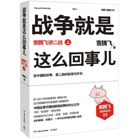 战争就是这么回事儿：袁腾飞讲二战 下载