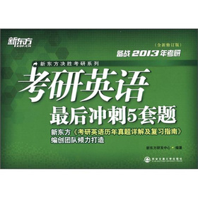 新东方·新东方决胜考研系列·考研英语最后冲刺5套题 下载