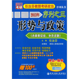 2013年任汝芬教授考研政治序列之3：形势与政策 下载
