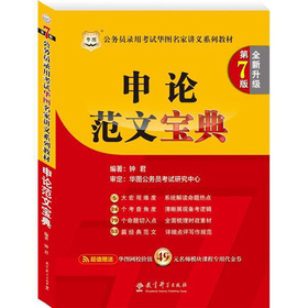 华图·公务员录用考试华图名家讲义系列教材：申论范文宝典 下载