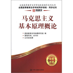 燕园教育·全国高等教育自学考试同步训练·同步过关：马克思主义基本原理概论 下载