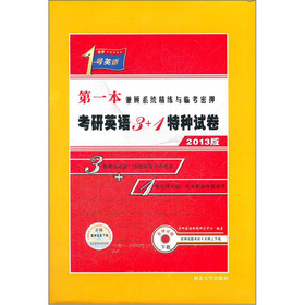 2013版考研一号：考研英语3+1特种试卷 下载