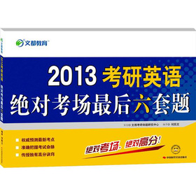 文都教育·何凯文：2013考研英语绝对考场最后六套题 下载