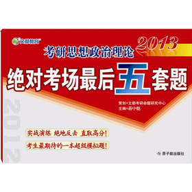 文都教育·蒋中挺：2013考研思想政治理论绝对考场最后五套题-最后核心预测 下载