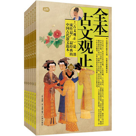 礼品装家庭必读书：全本古文观止 下载