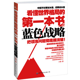 看懂世界格局的第一本书之蓝色战略 下载