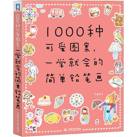 1000种可爱图案，一学就会的简单铅笔画 下载