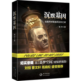 沉默基因：战魔希特勒基因去向之谜 下载