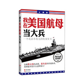 我在美国航母当大兵 下载