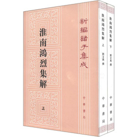 新编诸子集成：淮南鸿烈集解 下载