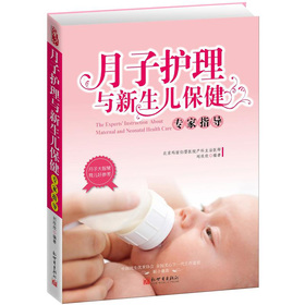 月子护理与新生儿保健专家指导 下载