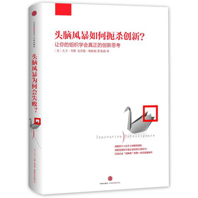 头脑风暴如何扼杀了创新？让你的组织学会真正的创新思考 下载