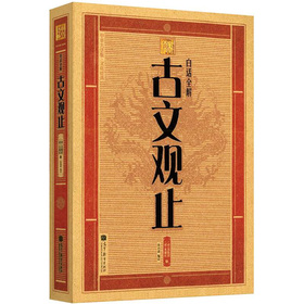 大字版文化经典：白话全解古文观止 下载