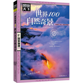 图说天下·国家地理系列：世界100自然奇景 下载