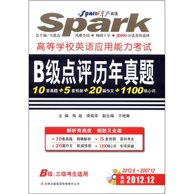 星火英语·高等学校英语应用能力考试：B级点评历年真题 下载