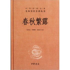 中华经典名著全本全注全译丛书：春秋繁露 下载