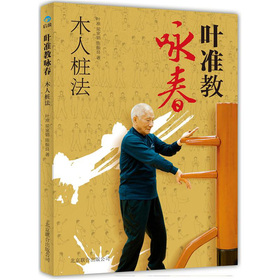 叶准教咏春：木人桩法 下载