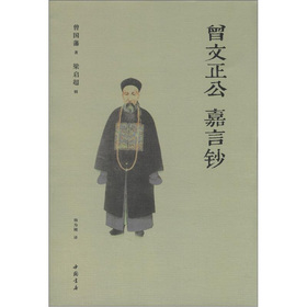 曾文正公嘉言钞 下载