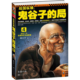 战国纵横：鬼谷子的局4 下载