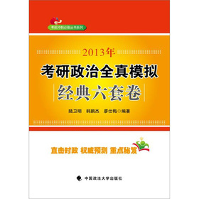 2013年考研政治全真模拟经典六套题 下载