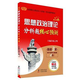 2013金榜考研徐之明：思想政治理论分析题核心预测 下载