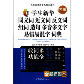精编学生新华同义词、近义词、反义词、组词、造句、多音多义字、易错易混字词典 下载