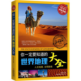 超值典藏2：你一定要知道的世界地理大全 下载