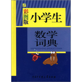 小学生数学词典 下载
