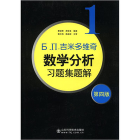б.п.吉米多维奇数学分析习题集题解1 下载