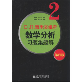 吉米多维奇数学分析习题集题解2 下载