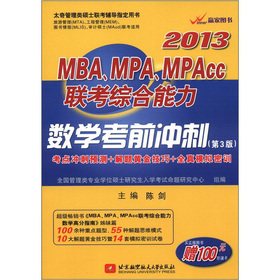 2013MBA、MPA、MPAcc联考综合能力数学考前冲刺 下载
