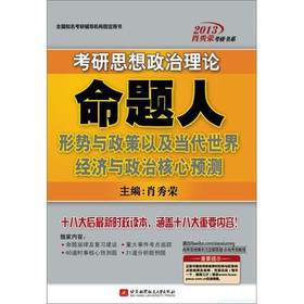 肖秀荣2013考研思想政治理论命题人：形势与政策以及当代世界经济与政治核心预测 下载