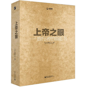 上帝之眼：旅行者的摄影书 下载