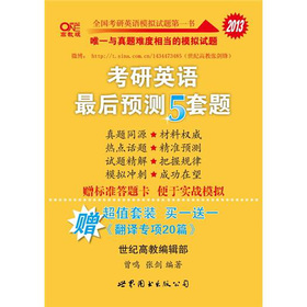2013考研英语最后预测5套题 下载