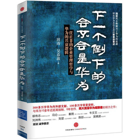 下一个倒下的会不会是华为：任正非的企业管理哲学与华为的兴衰逻辑 下载