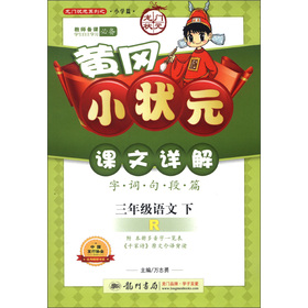 龙门状元系列·黄冈小状元·课文详解：3年级语文 下载