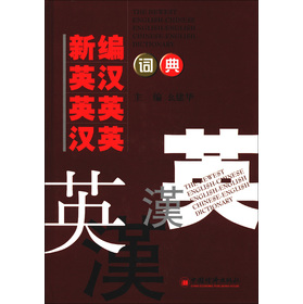 新编英汉英英汉英词典 下载