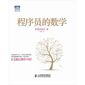图灵程序设计丛书：程序员的数学 下载