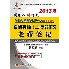 蒋军虎2013MBA/MPA/MPAcc等专业学位考研英语高分作文老蒋笔记 下载