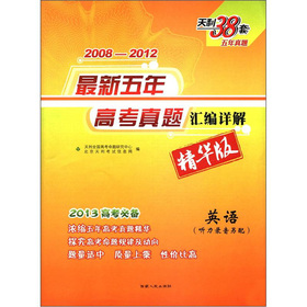 天利38套·最新五年高考真题汇编详解：英语 下载