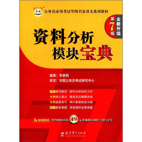 华图·公务员录用考试华图名家讲义系列教材：资料分析模块宝典 下载