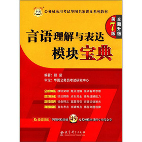华图·公务员录用考试华图名家讲义系列教材：言语理解与表达模块宝典 下载