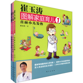崔玉涛图解家庭育儿疾病系列 下载