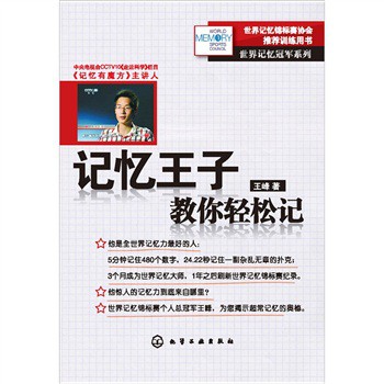世界记忆冠军系列：记忆王子教你轻松记 下载
