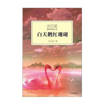 沈石溪激情动物小说：白天鹅红珊瑚 下载