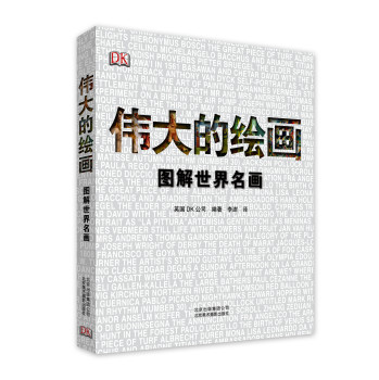 伟大的绘画：图解世界名画 下载