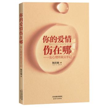 你的爱情伤在哪：女心理师真实手记 下载