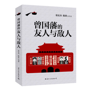 曾国藩的友人与敌人 下载