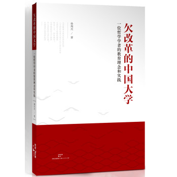 欠改革的中国大学：一位哲学学者的教育理念与实践 下载