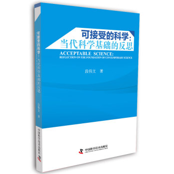 可接受的科学：当代科学基础的反思 下载